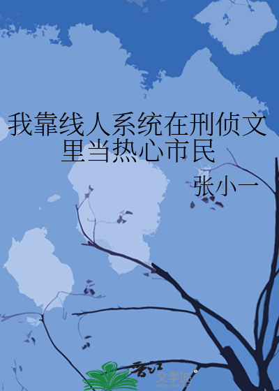 我靠线人系统在刑侦文里当热心市民最新章节