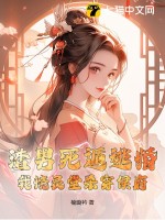渣男死遁逃婚？我烧灵堂杀穿侯府！最新章节