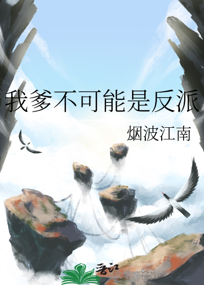 我爹不可能是反派最新章节
