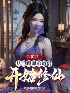 合欢宗：从照顾师弟道侣开始修仙最新章节