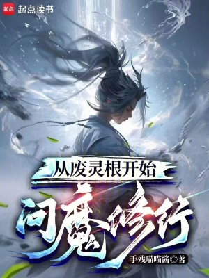 从废灵根开始问魔修行最新章节