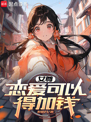 女尊：恋爱可以，得加钱最新章节