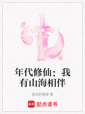 年代修仙：我有山海相伴最新章节