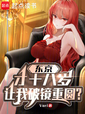 东京：才18岁，让我破镜重圆？最新章节