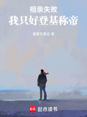 相亲失败，我只好登基称帝最新章节