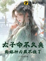 太子命不久矣，卦妃神力藏不住了最新章节