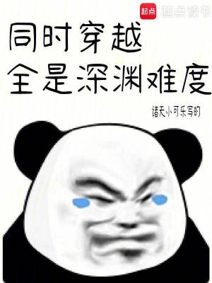 同时穿越：全是深渊难度最新章节