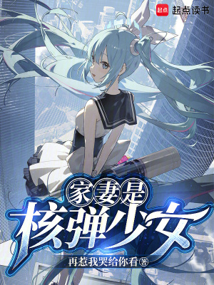 家妻是核弹少女最新章节