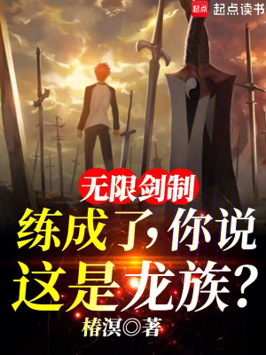 无限剑制练成了，你说这是龙族？最新章节