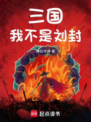 三国：我不是刘封最新章节