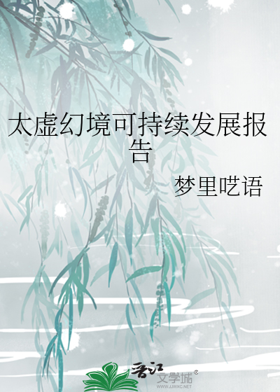 太虚幻境可持续发展报告最新章节