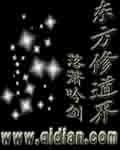 东方修道界最新章节