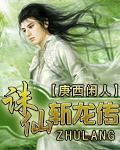 诛仙斩龙传最新章节