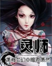 灵师最新章节