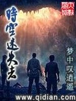 时空迷失者最新章节