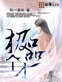 极品全才最新章节