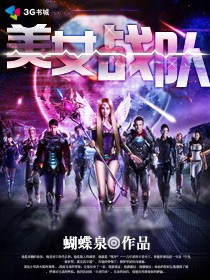 美女战队最新章节