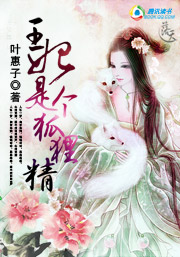 御兽成妃：王妃是个狐狸精最新章节