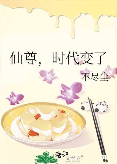 仙尊，时代变了最新章节