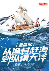 重回80：从渔村赶海到纵横大洋最新章节