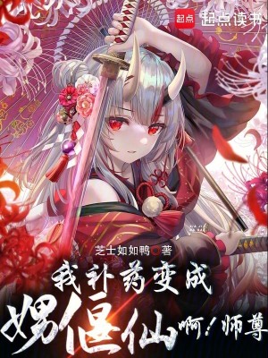 我的偃偶全是女邪祟最新章节