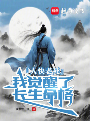 人快老死，我觉醒了长生命格最新章节