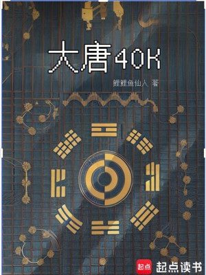 大唐40K：盛唐武士亮出光刃最新章节
