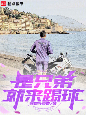 是兄弟就来踢球最新章节