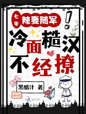 七零：辣妻随军，冷面糙汉不经撩最新章节