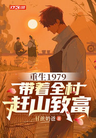 重生1979，带着全村赶山致富最新章节