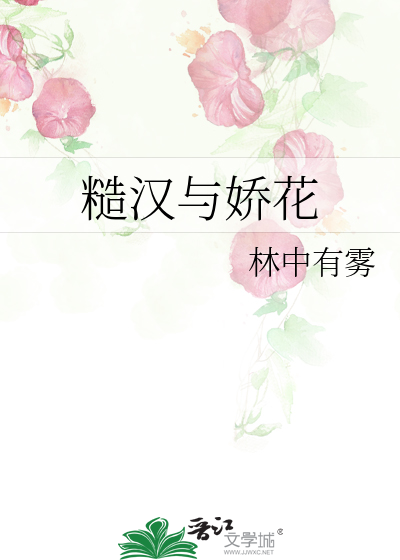 糙汉与娇花最新章节