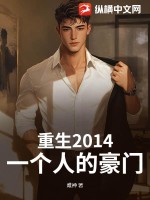 重生2014：一个人的豪门最新章节