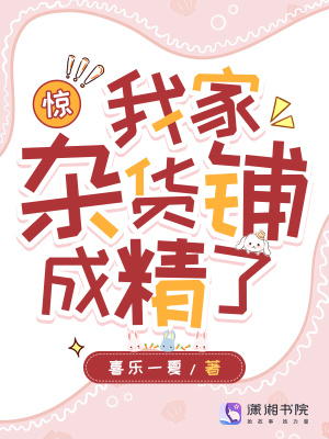 惊！我家杂货铺成精了最新章节