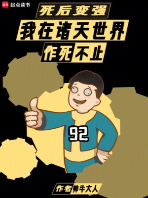 死后变强：我在诸天世界作死不止最新章节