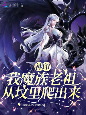 神印：我魔族老祖，从坟里爬出来最新章节
