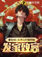 重生86：从进山打猎开始发家致富最新章节