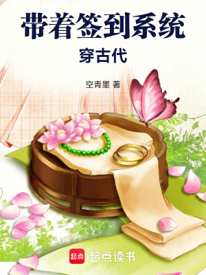 带着签到系统穿古代最新章节