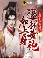 女帝上岸斩功臣，逼我黄袍加上身最新章节