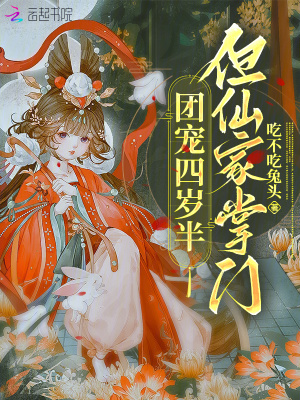 团宠四岁半，但仙家掌门最新章节