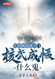 让你修仙建宗门，核武威慑什么鬼最新章节