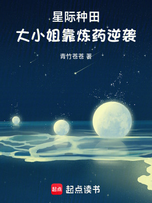 星际种田，大小姐靠炼药逆袭最新章节
