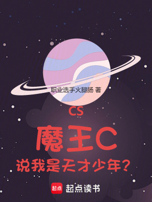 CS：魔王C，说我是天才少年？最新章节