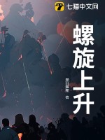 螺旋上升最新章节
