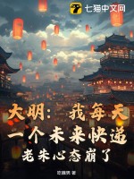 大明：我每天一个未来快递，老朱心态崩了！最新章节