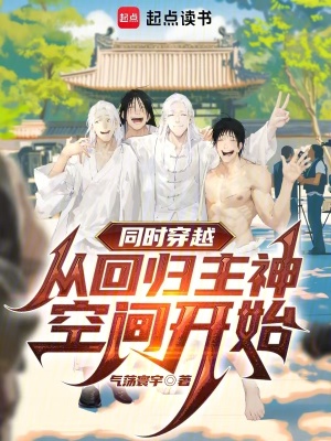 同时穿越：从回归主神空间开始最新章节