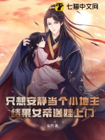 只想安静当个小地主，结果女帝送娃上门？最新章节
