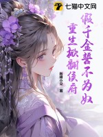假千金誓不为奴，重生掀翻侯府最新章节
