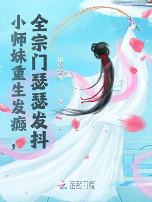 小师妹重生发癫，全宗门瑟瑟发抖最新章节
