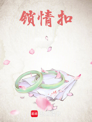 锁情扣最新章节