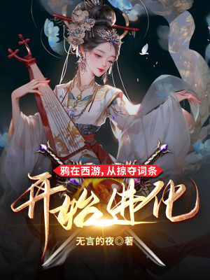 鸦在西游，从掠夺词条开始进化最新章节